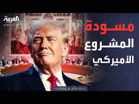 فيديو | هيئة البث: المسودة الأميركية بمجلس الأمن تدفع نحو إقامة دولة فلسطينية