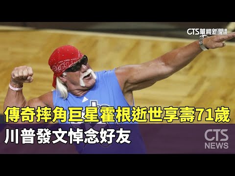 傳奇摔角巨星霍根逝世享壽71歲　川普發文悼念好友