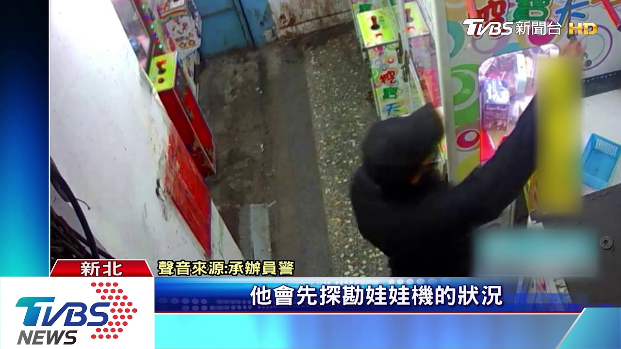佯裝打掃移開監視器　娃娃機大盜偷桃、新北