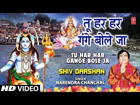 Tu Har Har Gange Bole Ja — watch video