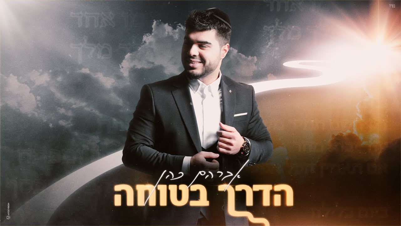 אברהם כהן בסינגל אנרגטי | הדרך בטוחה | צפו בקליפ מילים
