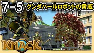 KNACK 7-5 グンダハールロボットの脅威