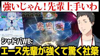 【シャドバWB】エース先輩(CPU)が想像より強くて驚く社築【クロニクル・オブ・デスティニー / にじさんじ】