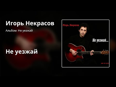 Театр Песни Игоря Некрасова - Не уезжай
