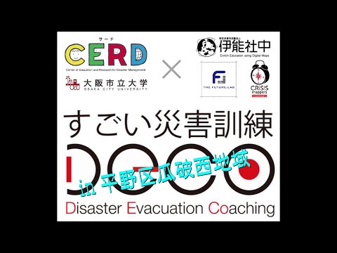 すごい災害訓練DECO in 平野区瓜破西地域