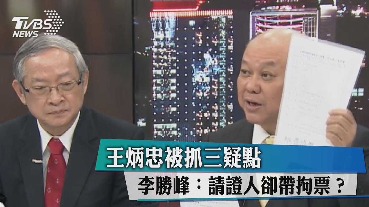 王炳忠被抓三疑點 李勝峰:請證人卻帶拘票?