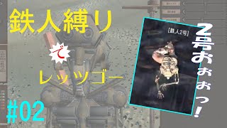 もっさり【kenshi/ゆっくり実況】（#２）鉄人縛りでレッツゴー