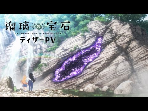 TVアニメ「瑠璃の宝石」ティザーPV