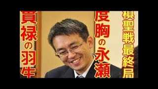 【将棋】第87期棋聖戦 五番勝負 第5局 羽生善治棋聖 vs 永瀬拓矢六段 終盤のみ
