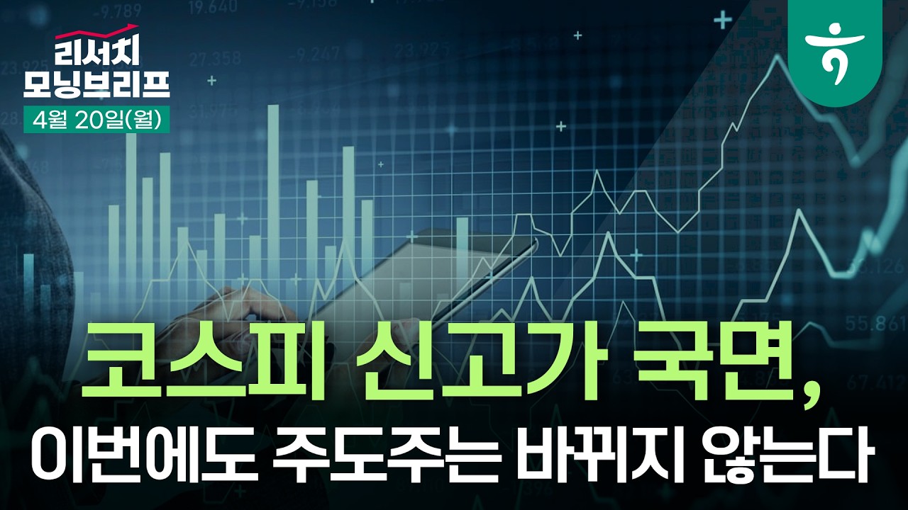 코스피 신고가 국면, 이번에도 주도주는 바뀌지 않는다  l 260420 하나증권 리서치 모닝브리프