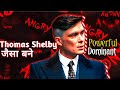 How to be like Thomas Shelby (Hind) | A Confident, Powerful & Dominant Sigma Male | PEAKY BLINDERS