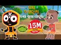 ଚଣା ଖିଆ ଠାକୁର Jay Jagannath Official Odia Animated Series New Episode EPISODE 