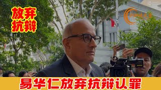 涉贪案控方修改控状，新加坡前交通部长易华仁放弃抗辩认罪，表示承认五项控状，认罪程序进行中 #易华仁涉贪案 #易华仁 #贪污 #认罪 #王明星 #corruption #Iswaran #OngBeng