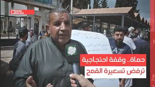 حماة.. وقفة احتجاجية ترفض تسعيرة القمح