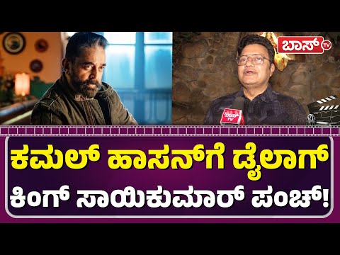 ಕನ್ನಡದ ವಿವಾದ ಸೃಷ್ಟಿಸಿದ್ದ ಕಮಲ್ ಗೆ ಸಾಯಿಕುಮಾರ್ ಏನಂದ್ರು? | Sai Kumar About Kamal Haasan | BossTv