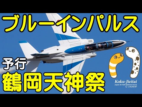 2024年 鶴岡天神祭・鶴岡公園 ブルーインパルス YouTubeライブ配信アーカイブのサムネイル