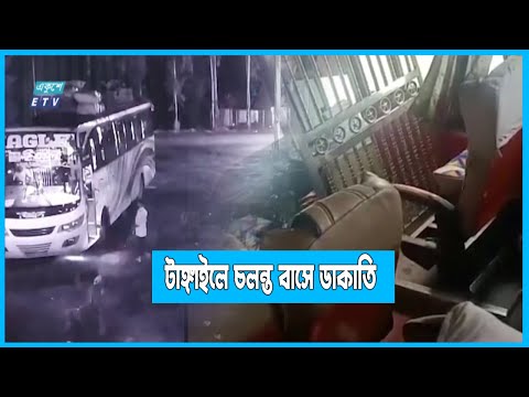 ঢাকা আসার পথে টাঙ্গাইলে চলন্ত বাসে ডাকাতি | ETV News