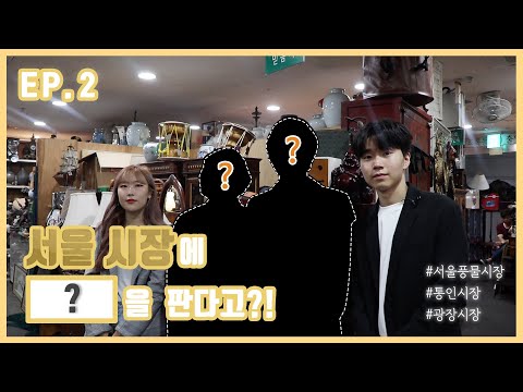 시장에 가면 먹거리도 있고~ 볼거리도 있고~ - 뻔뻔한 외출 2화