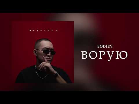 BODIEV - Ворую (ПРЕМЬЕРА 2024)