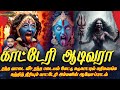 ரத்த வாடை வீச ரத்த படையல் கேட்டு சுடு�