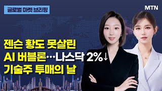 [글로벌 마켓 브리핑] 젠슨 황도 못살린 AI 버블론…나스닥 2%↓기술주 투매의 날 / 머니투데이방송 (증시…
