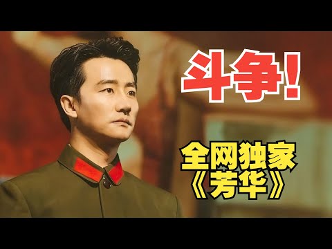 【备份】全网独家！依旧强度拉满！没人比我更懂《芳华》（中下）