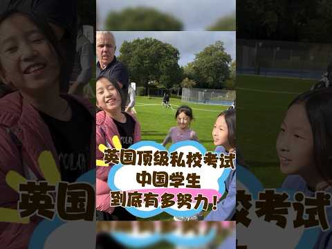 Top UK private school exam day! Chinese people rely on their efforts instead of pure luck!