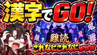 【無理ゲー】漢字？い…一番得意です！！！！【漢字でGO】