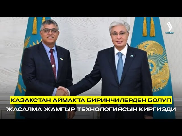 Казакстан аймакта биринчилерден болуп жасалма жамгыр технологиясын киргизди