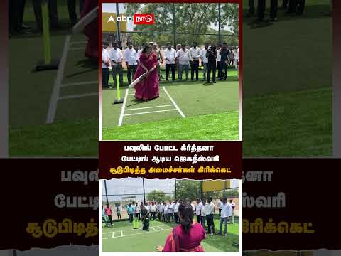 Ministers Cricket | BOWLING போட்ட கீர்த்தனா பேட்டிங் ஆடிய ஜெகதீஸ்வரிசூடுபிடித்த MINISTERS கிரிக்கெட்