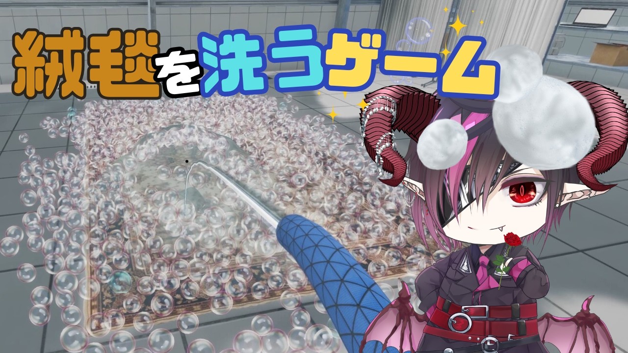 【絨毯を洗うゲーム】絨毯を洗ってお金儲け！#2【新人Vtuber】