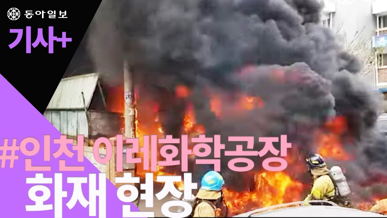 20180413 인천 가좌동 이레화학공장 화재 현장