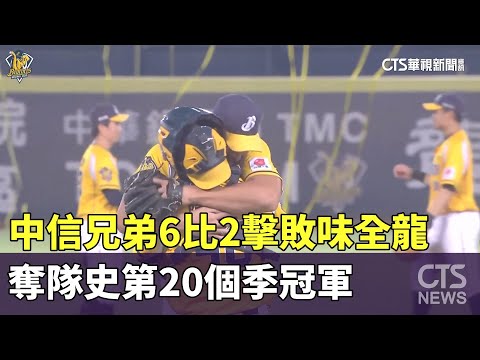 中信兄弟6比2擊敗味全龍　奪隊史第20個季冠軍