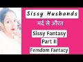 What Is Sissy Fantasy Part 2 Kanta Varma Riya Malhotra Couplevlog Femdomcouple Kantavarma