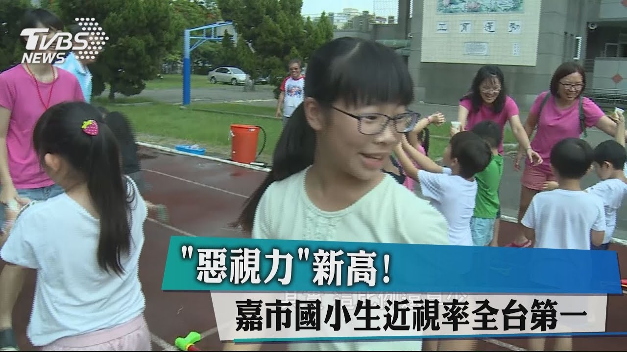 「惡視力」新高! 嘉市國小生近視率全台第一
