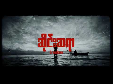 CREW BASS - SINE SAYR (ဆိုင်းဆရာ)[Burmese DnB]🇲🇲