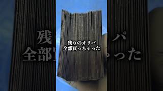お金がないのに『残ってたオリパ』全て購入したら、まさかの結果に…【貧乏】#ポケモンカード開封 #ポケカ #オリパ #オリパ開封 #爆買い #全買い #メガドリーム #ラストワン賞