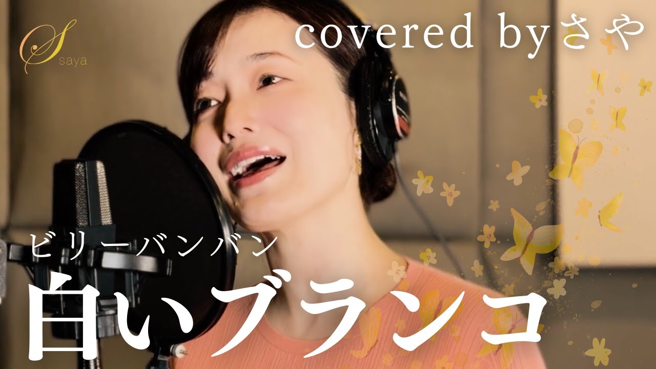 【フル歌詞付き】白いブランコ - ビリーバンバン【ピアノver. / Covered by さや】