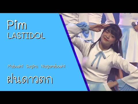 221030 LASTIDOL (Pim) - Mabushi Sugiru Nagareboshi (ฝนดาวตก) @ FUJUNBG x LASTIDOL【4K HDR】