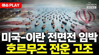 [????이슈PLAY] 미 공군·해군 중동 집결... 호르무즈 일촉즉발