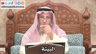 2659 - ما هي البيّنة - عثمان الخميس
