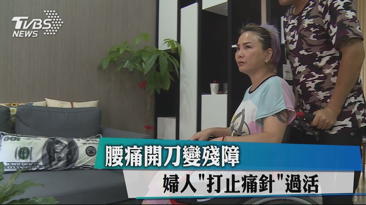 腰痛開刀變殘障 婦人「打止痛針」過活