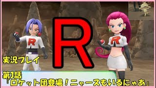 【Let's Go イーブイ】 第3話 『ロケット団登場！ニャースもいるにゃあ』【チョコラ】