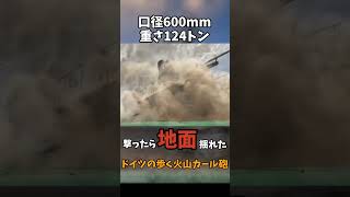 【軍事雑学】撃ったら地面が揺れた…ドイツの“歩く火山”カール砲