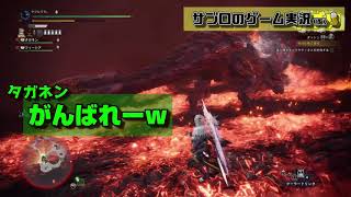 【サブロ】の【MHW：アイスボーン】Twitter公開用１