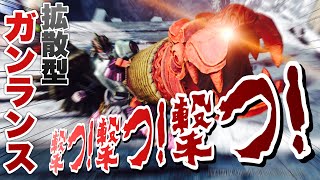 機動力も抜群!拡散型ガンランス装備でひたすら撃つ!撃つ!撃つ! withういろう【MHWI:モンスターハンターワールド アイスボーン】