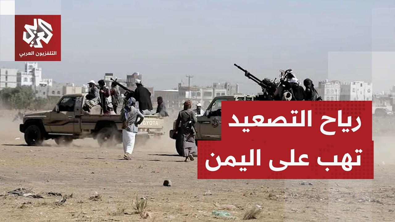 بعد سنوات من الهدوء النسبي.. رياح التصعيد العسكري تهب مجددا على اليمن