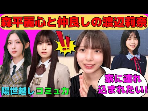 【渡辺莉奈】乃木坂森平麗心と仲良しの渡辺莉奈/櫻坂谷口愛季と仲良くなりたい/山口陽世に連れ込まれたいりなし/最強アテンダー山口陽世/文字起こし(日向坂46・showroom)