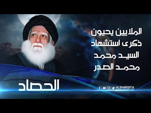 شاهد بالفيديو.. الملايين يحيون الذكرى 25 لاستشهاد السيد محمد محمد الصدر | الحصاد