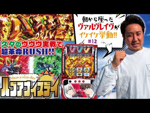 高設定の気配!? 上位ATに大興奮!! [パチスロ 革命機ヴァルヴレイヴ]ハブアナイスデイ#12